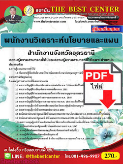 (ไฟล์ดาวโหลด) หนังสือคู่มือสอบ พนักงานวิเคราะห์นโยบายและแผน สำนักงานจังหวัดอุดรธานี ปี 64 PKE2451