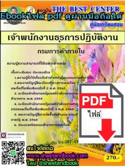 (ไฟล์ดาวโหลด) คู่มือเตรียมสอบ เจ้าพนักงานธุรการปฏิบัติงาน กรมการค้าภายใน PKE1250