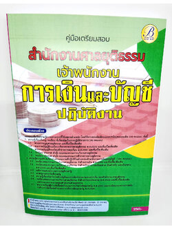 (ปี2566) คู่มือเตรียมสอบ เจ้าพนักงานการเงินและบัญชีปฏิบัติงาน สำนักงานศาลยุติธรรม ปี66 PK2338 sheetandbook