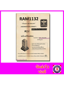 ชีทราม สรุป RAM1132 ทักษะทางสารสนเทศ Sheetandbook LSR0006