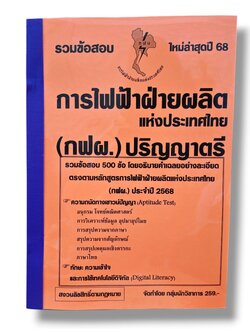 (ปี68) รวมข้อสอบ 500 ข้อ การไฟฟ้าฝ่ายผลิต แห่งประเทศไทย (กฟผ.) ปริญญาตรี KTS0686 sheetandbook