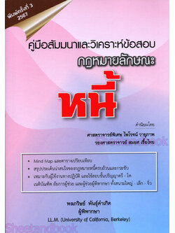 (แถมปก) คู่มือสัมมนาและวิเคราะห์ข้อสอบ กฎหมายลักษณะหนี้ พิมพ์ครั้งที่ 3 พลภวิษย์ พันธุ์คำเกิด TBK1217 sheetandbook ALX