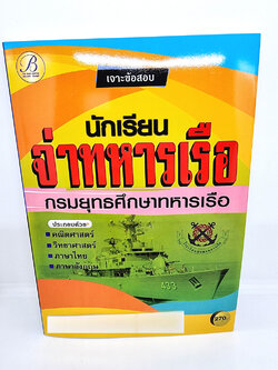 (ปี2565)คู่มือเตรียมสอบ นักเรียนจ่าทหารเรือ กรมยุทธศึกษาทหารเรือ PK2129 sheetandbook
