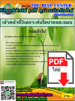 (ไฟล์ดาวโหลด) คู่มือเตรียมสอบ เจ้าหน้าที่วิเคราะห์นโยบายและแผน กรมป่าไม้ PKE1234