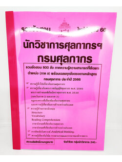 (ปี2566) รวมข้อสอบ 800 ข้อ นักวิชาการศุลกากร กรมศุลกากร ความรู้ความสามารถที่ใช้เฉพาะตำแหน่ง (ภาค ข) KTS0641 ประจำปี2566 sheetandbook