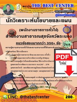 (ไฟล์ดาวโหลด) PDF คู่มือเตรียมสอบ นักวิเคราะห์นโยบายและแผน (พนักงานราชการทั่วไป) สำนักงานสาธารณสุขจังหวัดระนอง ปี68 PKE5996