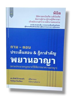 (แถมปก) ถาม ตอบ ประเด็นสอบ & ฎีกาสำคัญ พยานอาญา สันติ ผิวทองคำ, รัชนิกุล ปันเจียง TBK1354 sheetandbook ALX