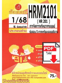 (ไฟล์ดาวโหลด) ชีทราม ข้อสอบ HRM2101 HR201 การจัดการทรัพยากรมนุษย์ PKES0159