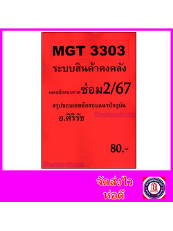 ชีทราม ข้อสอบ MGT3303 ระบบสินค้าคงคลัง (ข้อสอบอัตนัย) Sheetandbook SR0019