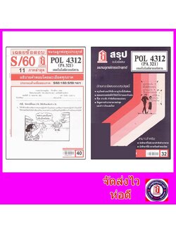 ชีทราม POL4312 (PA 321) เทคโนโลยีการบริหาร