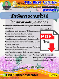 (ไฟล์ดาวโหลด) คู่มือเตรียมสอบ นักจัดการงานทั่วไป โรงพยาบาลสมุทรปราการ PKE2215