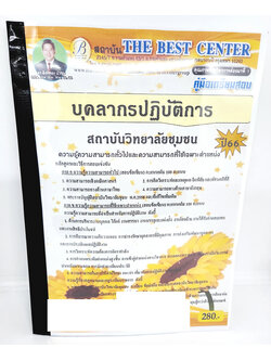 (ปี2566) คู่มือเตรียมสอบ บุคลากรปฏิบัติการ สถาบันวิทยาลัยชุมชน ปี66 PK2603 เนื้อหา+แนวข้อสอบ sheetandbook