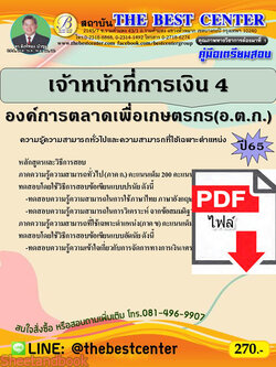 (ไฟล์ดาวโหลด) คู่มือเตรียมสอบ เจ้าหน้าที่การเงิน 4 องค์การตลาดเพื่อเกษตรกร(อ.ต.ก.) ปี 65 Sheetandbook PKE3010