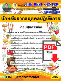 (ไฟล์ดาวโหลด) คู่มือเตรียมสอบ นักทรัพยากรบุคคลปฏิบัติการ กรมสุขภาพจิต ปี66 เนื้อหา+แนวข้อสอบพร้อมเฉลย PKE4243