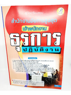 (ปี2566) คู่มือเตรียมสอบ เจ้าพนักงานธุรการปฏิบัติงาน สำนักงานอัยการสูงสุด ปี66 PK1872 sheetandbook