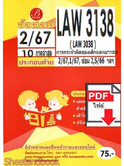 (ไฟล์ดาวโหลด) ชีทราม ข้อสอบ LAW3138 กฎหมายเกี่ยวกับการทำผิดของเด็กและเยาวชน Sheetandbook PKES0344