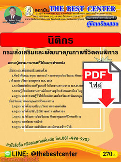 (ไฟล์ดาวโหลด) คู่มือเตรียมสอบ นิติกร กรมส่งเสริมและพัฒนาคุณภาพชีวิตคนพิการ PKE2201