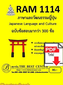 (ไฟล์ดาวโหลด) ชีทราม ข้อสอบ RAM1114 ภาษาและวัฒนธรรมญี่ปุ่น Sheetandbook PKES0364