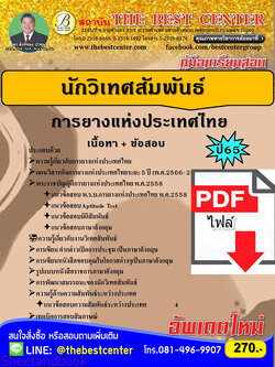 (ไฟล์ดาวโหลด) คู่มือเตรียมสอบ นักวิเทศสัมพันธ์ การยางแห่งประเทศไทย ปี65 PKE3362
