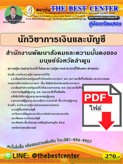 (ไฟล์ดาวโหลด) คู่มือแนวข้อสอบ นักวิชาการเงินและบัญชี สำนักงานพัฒนาสังคมและความมั่นคงของมนุษย์จังหวัดลำพูน ปี 2563 PKE1677