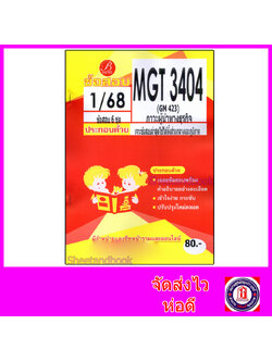 ชีทราม ข้อสอบ MGT3404 (GM423) ภาวะผู้นำทางธุรกิจ (ข้อสอบอัตนัย) Sheetandbook PKS0131