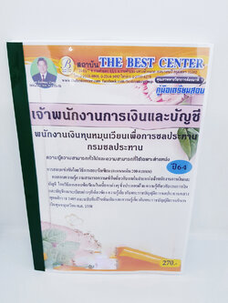 (ปี2564) คู่มือเตรียมสอบ เจ้าพนักงานการเงินและบัญชี พนักงานเงินทุนหมุนเวียนเพื่อการชลประทาน PK2286
