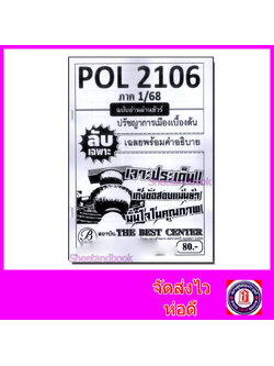 ชีทราม ข้อสอบ ปกขาว POL2106 ปรัชญาการเมืองเบื้องต้น (ข้อสอบปรนัย) ปกขาว PKS0019