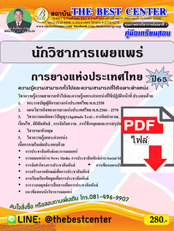 (ไฟล์ดาวโหลด) คู่มือเตรียมสอบ นักวิชาการเผยแพร่ การยางแห่งประเทศไทย ปี65 PKE3367