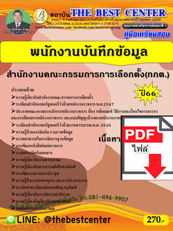 (ไฟล์ดาวโหลด) คู่มือเตรียมสอบ พนักงานบันทึกข้อมูล สำนักงานคณะกรรมการการเลือกตั้ง (กกต.) ปี66 เนื้อหา+แนวข้อสอบพร้อมเฉลย PKE4146