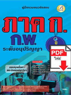 (ไฟล์ดาวโหลด) คู่มือเตรียมสอบ ภาค ก. ก.พ. (ระดับอนุปริญญา) ปี67 พร้อมเฉลย PKE4508