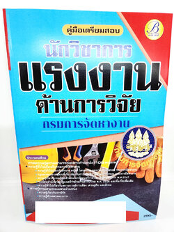 ( ปี 2565 ) คู่มือเตรียมสอบ นักวิชาการแรงงานด้านการวิจัย กรมการจัดหางาน ปี 65 PK2532 Sheetandbook