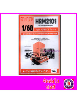 ชีทราม ข้อสอบ เจาะเกราะส้ม HRM2101 การจัดการทรัพยากรมนุษย์ (ข้อสอบปรนัย) Sheetandbook PFT0229