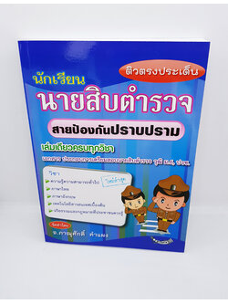ติวตรงประเด็น นักเรียนนายสิบตำรวจ สายป้องกันปราบปราม เล่มเดียวครบทุกวิชา SPS0101