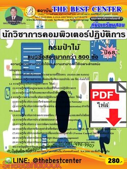 (ไฟล์ดาวโหลด) PDF คู่มือเตรียมสอบ นักวิชาการคอมพิวเตอร์ปฏิบัติการ กรมป่าไม้ ปี68 PKE5974