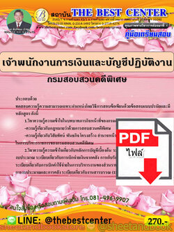 (ไฟล์ดาวโหลด) คู่มือแนวข้อสอบ เจ้าพนักงานการเงินและบัญชีปฏิบัติงาน กรมสอบสวนคดีพิเศษ PKE1814