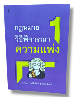 (แถมปกใส) กฎหมายวิธีพิจารณาความแพ่ง 1 พิมพ์ครั้งที่ 5 ศักดิ์ชาย สุนทรธนาภิรมย์ TBK1057 sheetandbook