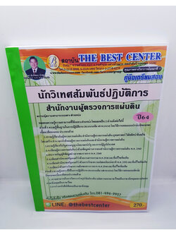 คู่มือเตรียมสอบ สำนักงานการตรวจการแผ่นดิน นักวิเทศสัมพันธ์ปฏิบัติการ ปี64 PK2247