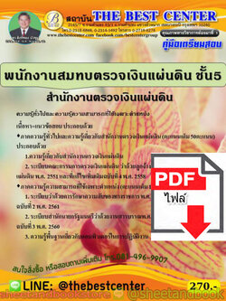 (ไฟล์ดาวโหลด) คู่มือสอบ แนวข้อสอบ พนักงานสมทบตรวจเงินแผ่นดิน ชั้น 5 สำนักงานตรวจเงินแผ่นดิน (สตง.) PKE1511