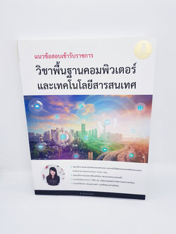 แนวข้อสอบเข้ารับราชการ วิชาพื้นฐานคอมพิวเตอร์และเทคโนโลยีสารสนเทศ TBY0047