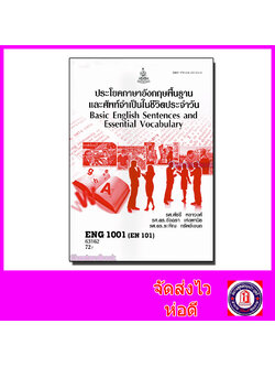หนังสือเรียนม.ราม ENG1001 ประโยคภาษาอังกฤษพื้นฐานและศัพท์จำเป็นในชีวิตประจำวัน ตำราเรียนราม 63162 Sheetandbook SRU0004