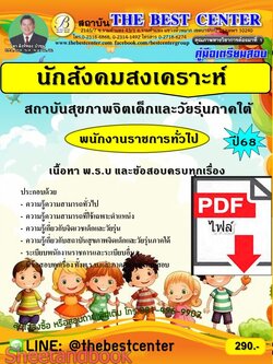 (ไฟล์ดาวโหลด) PDF คู่มือเตรียมสอบ นักสังคมสงเคราะห์ สถาบันสุขภาพจิตเด็กและวัยรุ่นภาคใต้ ปี68 PKE6054