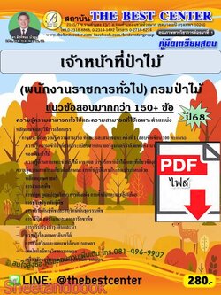 (ไฟล์ดาวโหลด) PDF คู่มือเตรียมสอบ เจ้าหน้าที่ป่าไม้ (พนักงานราชการทั่วไป) กรมป่าไม้ ปี68 PKE5981