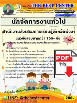 (ไฟล์ดาวโหลด) PDF คู่มือเตรียมสอบ นักจัดการงานทั่วไป สำนักงานส่งเสริมการเรียนรู้จังหวัดพังงา ปี68 PKE6006