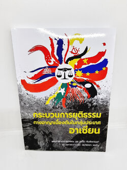 (แถมปกใส) กระบวนการยุติธรรมทางอาญาเบื้องต้นในกลุ่มประเทศอาเซียน ประทีป ทับอัตตานนท์ ,จิดาภา พรยิ่ง TBK0989 sheetandbook ALX