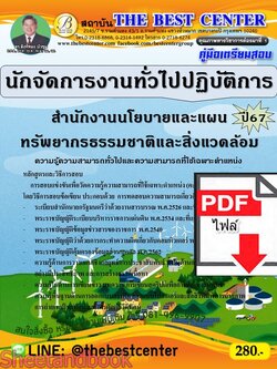 (ไฟล์ดาวโหลด) PDF นักจัดการงานทั่วไปปฏิบัติการ สำนักงานนโยบายและแผนทรัพยากรธรรมชาติและสิ่งแวดล้อม ปี67 PKE4783