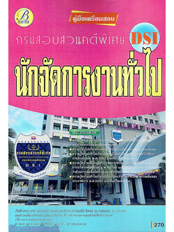 คู่มือเตรียมสอบ นักจัดการงานทั่วไป กรมสอบสวนคดีพิเศษ(DSI) PK2179