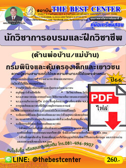 (ไฟล์ดาวโหลด) คู่มือเตรียมสอบ นักวิชาการอบรมและฝึกวิชาชีพ (ด้านพ่อบ้าน/แม่บ้าน) กรมพินิจและคุ้มครองเด็กและเยาวชน ปี66 PKE3860