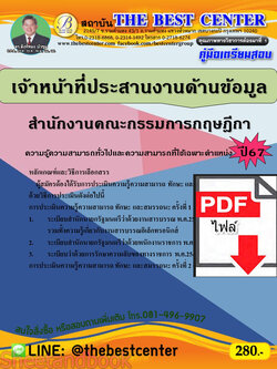(ไฟล์ดาวโหลด) คู่มือเตรียมสอบ เจ้าหน้าที่ประสานงานด้านข้อมูล สำนักงานคณะกรรมการกฤษฎีกา ปี67 พร้อมเฉลย PKE4511