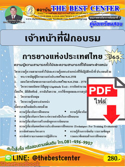 (ไฟล์ดาวโหลด) คู่มือเตรียมสอบ เจ้าหน้าที่ฝึกอบรม การยางแห่งประเทศไทย ปี65 PKE3390