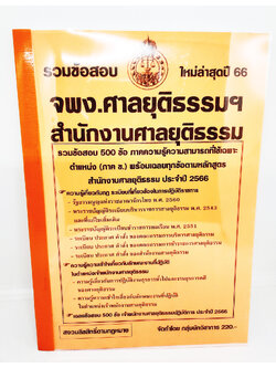 (ปี2566) คู่มือเตรียมสอบ รวมข้อสอบ 500ข้อ จพง.ศาลยุติธรรม สำนักงานศาลยุติธรรม KTS0704 พร้อมเฉลย ปี66 sheetandbook